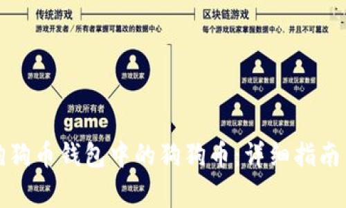 如何提取狗狗币钱包中的狗狗币：详细指南与注意事项