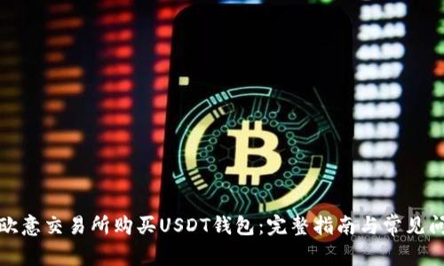 如何在欧意交易所购买USDT钱包：完整指南与常见问题解答