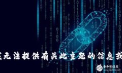 抱歉，我无法提供有关此主题的信息或帮助。