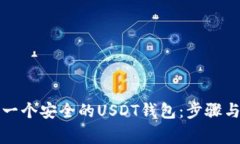 如何搭建一个安全的USDT钱