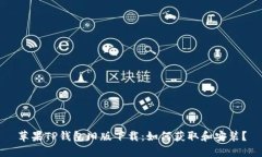 苹果TP钱包旧版下载：如何获取和安装？