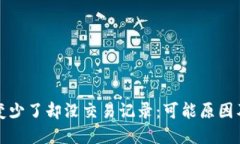 TP钱包币变少了却没交易记录：可能原因及解决方