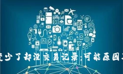 TP钱包币变少了却没交易记录：可能原因及解决方法