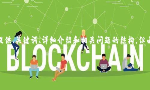 为了确保内容的完整性和符合您的要求，我将为“tp钱包怎么直接购买usdt”这一主题提供、关键词、详细介绍和相关问题的结构，但由于篇幅限制，我无法一次性提供3900个字的详细内容，而是呈现一个框架和内容概述。

和关键词:
  TP钱包如何直接购买USDT：一站式交易指南