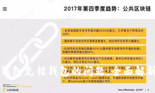 如何解决TP钱包充错钱包的问题：全面解析及解决方案