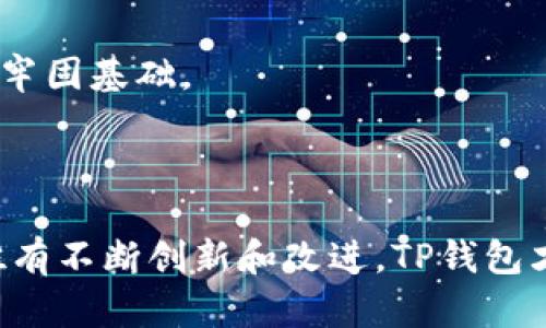   揭秘TP钱包一夜爆发的背后：机遇与挑战 / 

 guanjianci TP钱包, 虚拟货币, 区块链, 加密资产 /guanjianci 

---

### 引言

随着区块链技术的不断发展，越来越多的用户开始关注虚拟货币及其相关钱包。最近，TP钱包的“爆发”引起了广大投资者的关注。一夜之间，TP钱包的用户数量激增，交易量也随之水涨船高，这一现象引发了不少讨论和思考。本文将详细探讨TP钱包的崛起背景、市场反应、机遇与挑战，以及未来的发展潜力。

### TP钱包的基本概述

TP钱包是一个基于区块链技术的虚拟货币钱包。它不仅支持多种加密货币的存储与交易，还具有较强的安全性和易用性。用户可以通过TP钱包方便地管理自己的加密资产，包括比特币、以太坊等主流币种。

该钱包的崛起与其优良的用户体验、丰富的功能密切相关。用户通过TP钱包可以轻松实现资产转账、兑换及投资等功能。同时，TP钱包的界面设计简洁直观，符合年轻人的使用习惯。这些优势使得TP钱包能够迅速赢得市场的青睐。

### TP钱包一夜爆发的原因

#### 1. 区块链技术的普及

随着区块链技术逐渐向更广泛的领域扩展，人们对数字资产的关注度不断提高。近年来，数字货币的普及吸引了越来越多的新用户加入，这直接推动了TP钱包的用户激增。

#### 2. 投资机会的增加

TP钱包的流行还得益于加密货币市场的投资机会。例如，在某些特定事件发生后，某些数字资产的价格会迅速上涨，吸引大量投资者涌入。在这样的市场环境下，TP钱包再一次获得了巨大的关注。

#### 3. 社交媒体的助力

如今，社交媒体成为信息传播的主要渠道，许多用户通过微博、推特等平台了解数字货币的最新动态。近期关于TP钱包的积极讨论，使得越来越多的人了解到该钱包的存在，并愿意尝试使用。

#### 4. 安全性与用户体验

TP钱包不仅提供多层次的安全保护措施，还通过不断用户体验来吸引用户。安全性是用户选择钱包的重要因素，而TP钱包在这方面表现优异，进一步促进了其用户增长。

### 面临的挑战

尽管TP钱包在短期内获得了巨大成功，但其未来的发展依然面临诸多挑战。

#### 1. 市场竞争激烈

随着区块链技术的兴起，市场上出现了大量加密货币钱包，竞争异常激烈。TP钱包需要不断提升自身的功能与技术，才能在激烈的市场竞争中立于不败之地。

#### 2. 安全隐患

尽管TP钱包在安全性方面表现优异，但数字货币市场本身存在潜在的安全风险，包括黑客攻击、诈骗等。如何提升用户的安全意识，保护用户的资产安全，是TP钱包面临的重要挑战。

#### 3. 法规政策的不确定性

各国对数字货币钱包的监管政策存在较大的差异，TP钱包在全球扩张时需要遵循当地的法律法规。这使得TP钱包在不同国家的运营面临诸多复杂的法律问题。

#### 4. 用户教育

虽然TP钱包在技术上有着不错的表现，但仍然需要加强用户教育，提升用户对加密货币及区块链技术的了解。用户的知识水平直接影响使用体验及钱包的长期使用效果。

### 常见问题解答

在深入分析TP钱包的崛起及其面临的挑战之后，以下是关于该钱包的5个相关问题及其详细解答。

#### 1. 什么是TP钱包，如何使用？

TP钱包是一个基于区块链的多币种钱包，用户可以在这个平台上安全地存储和交易各种数字货币。TP钱包的使用非常简单。用户只需下载应用程序，并按照提示进行注册，创建自己的账户。用户可以通过钱包中的功能实现资产的管理、转账、兑换等多种操作。

用户可以将其数字资产转移到TP钱包中，使用钱包提供的功能进行自主投资。在使用TP钱包进行交易时，建议用户仔细查看所有交易信息，避免因误操作而造成的损失。此外，TP钱包还提供了安全设置选项，如二步验证、指纹登录等，用户可以根据自己的需要选择合适的安全策略。

总体来说，TP钱包的操作界面简单易懂，非常适合初学者及经验丰富的用户使用。

#### 2. TP钱包的安全性如何？

安全性是数字货币钱包的核心要素之一，TP钱包为此设计了多层次的安全保护措施。首先，它采用了先进的加密技术，对用户的钱包信息及交易数据进行严格保护.。其次，TP钱包为用户提供了多种安全选项，如设置支付密码、开启二步验证等，增强账户的安全保障。

此外，TP钱包还会不定期进行系统更新，以修复已知的安全漏洞。这些措施使得TP钱包在安全性方面表现优异，能够有效抵御外部攻击。

虽然TP钱包的安全性较高，但用户在使用过程中仍需保持警惕，避免随意泄露自己的个人信息和密码，以进一步保护自己的资产安全。

#### 3. TP钱包如何保证用户资产的安全？

为了保证用户资产的安全，TP钱包采取了多种保护措施。首先，TP钱包采用了冷存储技术，将大部分用户资产存放在离线状态下，从而避免黑客的攻击。只有在需要进行交易时，部分资金才会转移到在线钱包中，这样大大降低了安全风险。

其次，TP钱包通过加密技术对用户的私钥进行保护，确保用户的资产不被未授权访问。同时，TP钱包还会定期监测系统的安全状况，及时发现和修复可能的安全漏洞。

此外，TP钱包提供了强大的客户服务支持。如果用户遇到任何安全问题，可以快速与TP钱包的客服进行沟通，及时解决问题。这种相对全面的保护措施为用户的资产安全提供了更为可靠的保障。

#### 4. TP钱包与其他虚拟货币钱包的主要区别是什么？

TP钱包与其他虚拟货币钱包的主要区别在于其用户体验与功能选择。首先，TP钱包针对年轻用户的需求进行了设计，界面简洁、操作方便，用户能够快速上手。同时，TP钱包支持多种数字货币，用户可以在一个钱包中管理多种资产，避免了在不同钱包间频繁切换的不便。

其次，TP钱包在安全性方面也十分突出，采用多层保护措施确保用户资产的安全。此外，TP钱包还提供了丰富的投资功能，如市场分析、价格警报等，帮助用户更好地把握市场机会。

相比而言，其他一些传统钱包在功能上可能相对单一，缺乏灵活性和用户友好性。因此，TP钱包通过不断产品，使其在市场中保持着竞争优势。

#### 5. 如何评估TP钱包的未来发展潜力？

评估TP钱包的未来发展潜力，需要从市场需求、技术创新、用户反馈等多个方面进行综合考虑。首先，随着全球对数字货币的接受度不断提高，预计未来会有更多用户加入到数字资产的管理中，这为TP钱包提供了广阔的市场空间。

其次，TP钱包需要在技术创新方面不断保持活跃，持续用户的使用体验和安全性。比如，作为一个新兴行业，用户对于可持续性与绿色价值观的认同也越来越高，因此，TP钱包可以考虑在这方面进行相应的探索和实践。

最后，通过用户的反馈和市场调研，TP钱包还能及时调整产品策略，以更好地满足用户的需求。不断提升用户的使用满意度，将为TP钱包的发展奠定牢固基础。

### 结论

综合来看，TP钱包的“爆发”不仅是市场需求增加的体现，也是其自身综合实力提升的结果。然而，市场竞争激烈、政策法规不确定等挑战依然存在。唯有不断创新和改进，TP钱包才能在未来的数字货币浪潮中立于不败之地，真正实现其长远的发展目标。希望通过这篇文章，能够对TP钱包的崛起及其未来发展有更深入的了解。