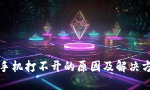 TP钱包手机打不开的原因及解决方法详解