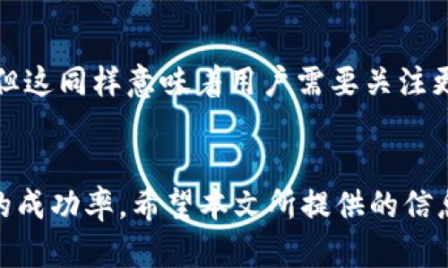   TP钱包为什么收不到空投？全面解析及解决方案 / 
 guanjianci TP钱包, 空投, 加密货币, 问题解决 /guanjianci 

引言
在近年来的加密货币市场中，空投（Airdrop）成为了一种常见的发行方式，吸引着无数投资者和用户参与。然而，许多TP钱包用户在期待空投到账时却发现自己并没有收到期望的代币，这无疑让人感到困惑和失望。本文将详细探讨TP钱包收不到空投的原因，以及提供一些有效的解决方案。此外，我们还将对常见相关问题进行深入剖析，以帮助用户更好地理解和应对这一挑战。

为什么会收不到空投？
用户在TP钱包中收不到空投，可能由多种原因造成。以下是一些常见的原因：

1. 地址错误
空投通常是基于用户的区块链地址进行分配的。如果在参与空投活动时用户填写的地址错误，或者使用了不兼容的区块链地址，如以太坊和波场的地址不匹配，都会导致空投无法到账。因此，在提交地址之前，务必要仔细核对，确保每个字符都准确无误。

2. 未满足空投条件
很多空投活动会设定一些参与条件，例如持有特定代币、完成社交媒体任务或者注册时间等等。如果用户没有满足这些条件，空投可能就无法成功发放。建议在参与空投之前，详细阅读活动规则，以确保自己符合条件。

3. 网络拥堵或区块确认延迟
有时候，由于网络拥堵或者区块确认的延迟，空投代币可能未能立即到账。区块链的交易处理时间受到多种因素的影响，在高峰时段交易确认速度可能会变得较慢。这种情况下，用户可以稍等片刻，再次检查钱包的余额。

4. 存在安全问题
在空投中，如果用户的私钥或助记词被泄露，很可能会导致账户被攻击，甚至永久性丢失代币。因此用户在参与空投活动时必须提高警惕，确保钱包信息的安全。此外，建议启用双重认证等安全措施，增加账户的安全性。

5. 钱包不支持相应的代币
并不是所有钱包都支持所有类型的代币，如果空投的代币不在TP钱包的支持列表中，用户可能会看不到这些代币。建议用户关注钱包的更新公告，以了解支持的代币情况。对于不支持的代币，可以考虑将私钥导入到其他支持该代币的钱包中查看。

如何解决空投未到账的问题？
当用户发现TP钱包中收不到空投后，可以采取以下步骤进行排查和解决：

1. 核实地址的正确性
首先，用户需要确认个人钱包地址的正确性。可以通过历史交易记录或区块浏览器来验证发送方的空投情况，以确保地址没有错误，并记录下空投代币的具体情况。

2. 检查空投条件
详细检查空投活动的规则，确认自己是否满足各种条件。同时，如果有任何额外的任务需要完成，例如分享信息或推荐好友，也要确保已按要求完成。

3. 等待处理时间
如前所述，网络拥堵等因素可能导致交易延迟。在经历了合理的时间后，用户可以再次查看TP钱包，以确认是否到账。

4. 强化安全措施
确保私钥和助记词的安全。用户应该定期更新密码，并考虑使用冷钱包存储低频交易的资产，以防止安全隐患。

5. 联系客服或社区支持
如果经过上述步骤后仍未能解决问题，用户可以咨询TP钱包的客服或加入相关社区，寻求帮助和建议。很多时候，社区中的其他用户可能会分享类似的经验和解决方案。

相关问题解答

1. TP钱包如何参与空投？
TP钱包用户参与空投的步骤通常包括：选择符合条件的空投项目，访问项目官网或社交媒体平台，按照指引提交个人的区块链地址，完成指定任务。在成功注册后，保持关注项目的消息更新，以获取空投的相关信息。

2. 空投代币到账后如何查看？
用户可以在TP钱包中查看空投的到账情况，通常会有相关提示。如果未显示，可以尝试添加代币合约，通过合约地址添加代币到钱包中，以便显示余额。为此，用户需要到项目官网获取合约地址，并按TP钱包的操作指南进行添加。

3. 空投是否值得参与？
空投可以是用户获取新兴代币的机会，但参与前需谨慎评估项目的背景。选择有较强实力的项目和团队，尽量避免诈骗项目。同时，参与时注意个人信息保护，以防止隐私泄露。

4. 如果TP钱包被黑，空投代币是否会受影响？
如果用户在TP钱包中存储的私钥或助记词被盗，账户内所有资产都可能面临风险，包括空投代币。用户需时刻保持安全意识，采用各种安全措施，以保护数字资产的安全。

5. 未来空投的趋势如何？
随着加密市场的不断发展，空投策略也在发生变化。有些项目已开始注重空投的精准性和合规性。未来，空投可能会与DeFi、NFT等技术结合，赋予用户更多参与和获取机会。但这同样意味着用户需要关注更多信息，提高辨识能力，以避免骗局。

总结
随着空投活动的增多，TP钱包的用户在参与过程中难免会遇到一些困惑和问题。了解空投未到账的原因及解决方案不仅帮助用户及时应对问题，还能提高其参与空投活动的成功率。希望本文所提供的信息能够对用户有所帮助，使其在加密货币的世界中更加游刃有余。