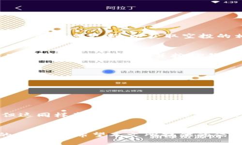   TP钱包为什么收不到空投？全面解析及解决方案 / 
 guanjianci TP钱包, 空投, 加密货币, 问题解决 /guanjianci 

引言
在近年来的加密货币市场中，空投（Airdrop）成为了一种常见的发行方式，吸引着无数投资者和用户参与。然而，许多TP钱包用户在期待空投到账时却发现自己并没有收到期望的代币，这无疑让人感到困惑和失望。本文将详细探讨TP钱包收不到空投的原因，以及提供一些有效的解决方案。此外，我们还将对常见相关问题进行深入剖析，以帮助用户更好地理解和应对这一挑战。

为什么会收不到空投？
用户在TP钱包中收不到空投，可能由多种原因造成。以下是一些常见的原因：

1. 地址错误
空投通常是基于用户的区块链地址进行分配的。如果在参与空投活动时用户填写的地址错误，或者使用了不兼容的区块链地址，如以太坊和波场的地址不匹配，都会导致空投无法到账。因此，在提交地址之前，务必要仔细核对，确保每个字符都准确无误。

2. 未满足空投条件
很多空投活动会设定一些参与条件，例如持有特定代币、完成社交媒体任务或者注册时间等等。如果用户没有满足这些条件，空投可能就无法成功发放。建议在参与空投之前，详细阅读活动规则，以确保自己符合条件。

3. 网络拥堵或区块确认延迟
有时候，由于网络拥堵或者区块确认的延迟，空投代币可能未能立即到账。区块链的交易处理时间受到多种因素的影响，在高峰时段交易确认速度可能会变得较慢。这种情况下，用户可以稍等片刻，再次检查钱包的余额。

4. 存在安全问题
在空投中，如果用户的私钥或助记词被泄露，很可能会导致账户被攻击，甚至永久性丢失代币。因此用户在参与空投活动时必须提高警惕，确保钱包信息的安全。此外，建议启用双重认证等安全措施，增加账户的安全性。

5. 钱包不支持相应的代币
并不是所有钱包都支持所有类型的代币，如果空投的代币不在TP钱包的支持列表中，用户可能会看不到这些代币。建议用户关注钱包的更新公告，以了解支持的代币情况。对于不支持的代币，可以考虑将私钥导入到其他支持该代币的钱包中查看。

如何解决空投未到账的问题？
当用户发现TP钱包中收不到空投后，可以采取以下步骤进行排查和解决：

1. 核实地址的正确性
首先，用户需要确认个人钱包地址的正确性。可以通过历史交易记录或区块浏览器来验证发送方的空投情况，以确保地址没有错误，并记录下空投代币的具体情况。

2. 检查空投条件
详细检查空投活动的规则，确认自己是否满足各种条件。同时，如果有任何额外的任务需要完成，例如分享信息或推荐好友，也要确保已按要求完成。

3. 等待处理时间
如前所述，网络拥堵等因素可能导致交易延迟。在经历了合理的时间后，用户可以再次查看TP钱包，以确认是否到账。

4. 强化安全措施
确保私钥和助记词的安全。用户应该定期更新密码，并考虑使用冷钱包存储低频交易的资产，以防止安全隐患。

5. 联系客服或社区支持
如果经过上述步骤后仍未能解决问题，用户可以咨询TP钱包的客服或加入相关社区，寻求帮助和建议。很多时候，社区中的其他用户可能会分享类似的经验和解决方案。

相关问题解答

1. TP钱包如何参与空投？
TP钱包用户参与空投的步骤通常包括：选择符合条件的空投项目，访问项目官网或社交媒体平台，按照指引提交个人的区块链地址，完成指定任务。在成功注册后，保持关注项目的消息更新，以获取空投的相关信息。

2. 空投代币到账后如何查看？
用户可以在TP钱包中查看空投的到账情况，通常会有相关提示。如果未显示，可以尝试添加代币合约，通过合约地址添加代币到钱包中，以便显示余额。为此，用户需要到项目官网获取合约地址，并按TP钱包的操作指南进行添加。

3. 空投是否值得参与？
空投可以是用户获取新兴代币的机会，但参与前需谨慎评估项目的背景。选择有较强实力的项目和团队，尽量避免诈骗项目。同时，参与时注意个人信息保护，以防止隐私泄露。

4. 如果TP钱包被黑，空投代币是否会受影响？
如果用户在TP钱包中存储的私钥或助记词被盗，账户内所有资产都可能面临风险，包括空投代币。用户需时刻保持安全意识，采用各种安全措施，以保护数字资产的安全。

5. 未来空投的趋势如何？
随着加密市场的不断发展，空投策略也在发生变化。有些项目已开始注重空投的精准性和合规性。未来，空投可能会与DeFi、NFT等技术结合，赋予用户更多参与和获取机会。但这同样意味着用户需要关注更多信息，提高辨识能力，以避免骗局。

总结
随着空投活动的增多，TP钱包的用户在参与过程中难免会遇到一些困惑和问题。了解空投未到账的原因及解决方案不仅帮助用户及时应对问题，还能提高其参与空投活动的成功率。希望本文所提供的信息能够对用户有所帮助，使其在加密货币的世界中更加游刃有余。