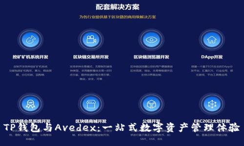 TP钱包与Avedex：一站式数字资产管理体验