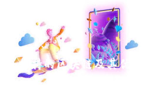 TP钱包支持的区块链及其优势分析