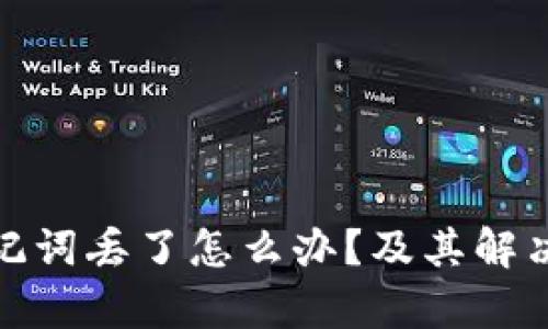 tp钱包助记词丢了怎么办？及其解决方案详解