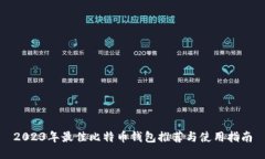 2023年最佳比特币钱包推荐与使用指南