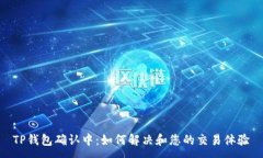 :TP钱包确认中：如何解决