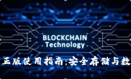 TP钱包官网正版使用指南：安全存储与数字资产管理