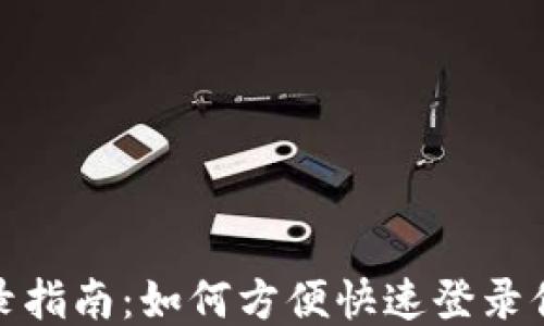 
TP钱包登录指南：如何方便快速登录你的TP钱包