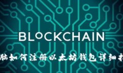 电脑如何注册以太坊钱包