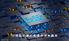 TP钱包兑换人民币的详细教