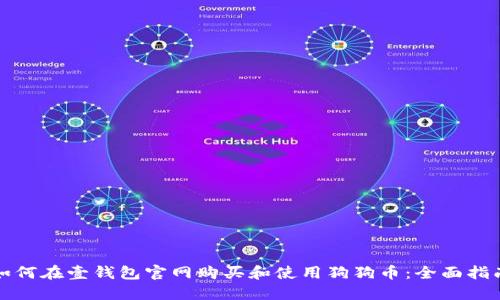 如何在壹钱包官网购买和使用狗狗币：全面指南