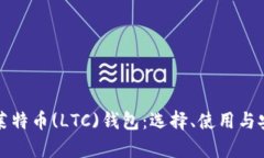 全面解析莱特币(LTC)钱包：选择、使用与安全性指