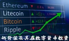 以太坊钱包的价值及其在数字货币投资中的重要