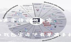当然可以！下面是您请求的内容。bianoti比特币钱