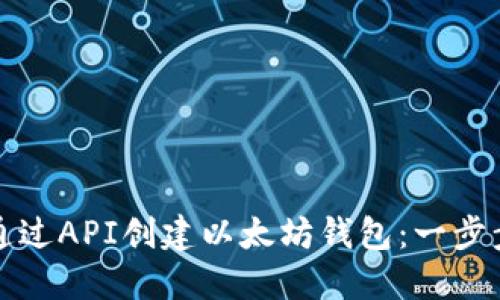 如何通过API创建以太坊钱包：一步步指南