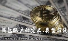 比特币钱包账户的定义、类型与使用详解