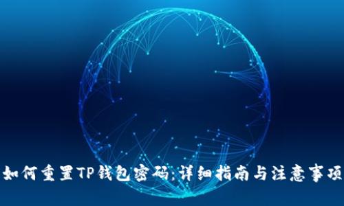 如何重置TP钱包密码：详细指南与注意事项