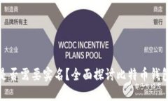 比特币钱包注册是否需要实名？全面探讨比特币