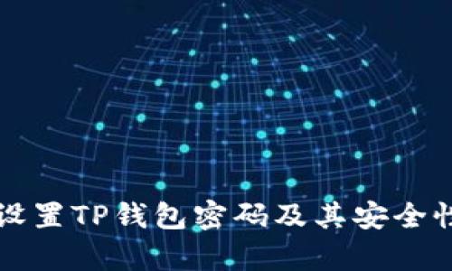 如何设置TP钱包密码及其安全性分析