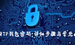 如何找回TP钱包密码：详细步骤与常见问题解答