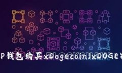 如何通过TP钱包购买xDogecoin（xDOGE）：详细指南