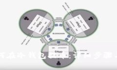 比特币如何在冷钱包提币：详细步骤与注意事项