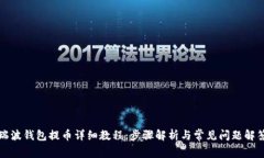 瑞波钱包提币详细教程：步骤解析与常见问题解