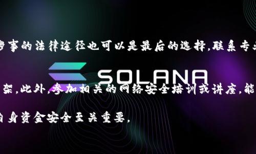 
ytp钱包被骗在苏州去哪报案？详细指南与应对措施/y

关键词
tp钱包, 被骗, 报案, 苏州, 寻求帮助/guanjianci

在现代社会中，数字货币和虚拟钱包的普及使得人们在日常生活中与之产生了越来越多的接触。然而，随之而来的也是各种网络诈骗事件的频繁出现。TP钱包（Trust Wallet）作为一种常见的加密货币钱包，虽然其安全性较高，但仍然有一些不法分子通过各种手段进行诈骗。如果您在苏州遇到TP钱包被骗的情况，应该如何处理呢？在本文中，我们将详细介绍在苏州如何报案的步骤以及应对措施。

一、了解TP钱包和常见诈骗手段
首先，为了有效应对诈骗事件，我们需要对TP钱包有所了解。TP钱包是一种去中心化的钱包应用，用户可以安全地存储和管理各种加密货币。由于其匿名性和便捷性，TP钱包吸引了不少用户，但也成为了诈骗分子的目标。

常见的TP钱包诈骗手段包括：冒充客服、虚假投资项目、假币交易、钓鱼网站等。了解这些方式，有助于增强自己的防范意识，降低上当的风险。

二、在苏州被骗后该如何报案
如果您在苏州遭遇TP钱包骗局，第一时间的反应是非常重要的。以下是具体的报案步骤：

h41. 收集证据/h4
在报案之前，您需要收集所有与被骗相关的证据，包括：
ul
    li交易记录：截图或保存与交易相关的所有信息。/li
    li聊天记录：保存与诈骗分子沟通的所有信息，尤其是涉及资金的确认。/li
    li相关链接：如果涉及到钓鱼网站，务必保存该网站的链接。/li
/ul

h42. 前往当地警局报案/h4
在苏州，您可以前往任何一个派出所报案。在报案时，向警方详细陈述事件经过，提供您所收集到的证据。警察会记录下您的报案信息并给予您相关的案件编号。

h43. 联系银行和TP钱包客服/h4
与此同时，您也需要联系您的银行，告知他们您可能涉及到的诈骗交易，以便进行后续的资金冻结或追踪。此外，也可以向TP钱包的客服进行反馈，了解相关的安全措施和可能的恢复方案。

h44. 心理疏导与援助/h4
被骗往往会造成心理上的创伤，建议您寻求心理疏导或专业的心理帮助，维护自身的精神健康。

三、如何避免TP钱包的诈骗
提高警惕是避免TP钱包诈骗的重要环节。我们总结了一些防范措施：

h41. 提升安全意识/h4
在进行任何涉及资金的操作时，务必保持警惕，确认对方的身份，尤其是在网络沟通中。

h42. 开启双重认证/h4
大部分钱包和平台提供双重认证功能，务必开启以增强账户安全性。

h43. 学习安全知识/h4
多学习相关的网络安全知识，了解常见的诈骗手法，以提升自我防范能力。

四、被骗后的追讨资金措施
如您不幸遭到诈骗，除了报案外，以下措施也可以尝试帮助您追讨资金：

h41. 与银行沟通/h4
如诈骗涉及银行卡或信用卡支付，及时联系银行，进行资金追回。

h42. 向监管部门投诉/h4
如果是平台的问题，可以向金融监管部门进行投诉，寻求支持。

h43. 寻求法律援助/h4
在追讨过程中，如遇到复杂情况，可以考虑寻求法律专业人士的帮助。

五、可能的相关问题

1. 如何判断自己是否被骗？
许多人会在事情发生之后才意识到疑似被骗，但在很多情况下，如果能够提前识别骗术，就能有效避免损失。可以通过以下几方面来判断：

首先，回顾这笔交易的整个过程，是否存在不合常理的地方，比如：对方是否主动要求您进行转账？转账过程是否快速且无任何安全保障？其次，您是否收到了任何不明链接或陌生号码的联系？如果这些因素出现，那么您很可能已经受到骗局的影响。

2. 被骗后如何保存证据？
保存证据是报案的重要一环。建议采取以下步骤以确保证据的完整性：

首先，要确保您保存了所有与交易相关的电子记录，包括交易时间、金额和对方账号。如果有任何聊天记录，务必保留截屏。此外，任何与第三方平台的互动也应保留记录，尽量在不同设备上备份总数据。

3. 报案后会发生什么？
通常情况下，报案后警方会对案件进行调查。您需要保持与警方的联系，提供所需的额外信息以帮助他们完成调查过程。在此期间，您可能会被警方叫去进行进一步的询问或提供更多证据。

警方通常会通过资料调取和追踪技术，尽可能追回您的损失。但是，调查的时间和结果取决于案件的具体情况。

4. 有哪些有效的追讨资金方法？
追讨被骗资金的方法有很多，主要取决于您被骗的具体情况：

首先，联系您的银行进行资金的冻结与追查是重要一步。其次，像TP钱包这样的金融公司，通常会有专门的客服处理此类问题，通过他们可以进一步了解您的运作可能性。此外，涉事的法律途径也可以是最后的选择，联系专业的法律服务，可以帮助您争取合法权益。

5. 如何增强自己的网络安全意识？
网络安全意识的增强需要多层次的努力，首先，学习相关的网络安全知识可以帮助您更好地理解潜在隐患。其次，及时关注网络安全动态、新闻和防骗案例，以更新自己的知识框架。此外，参加相关的网络安全培训或讲座，能够提高自身的应对能力。

通过全面的了解、深入的分析以及合理的预防措施，我们可以增强自己的保护意识，从而更好地应对可能的诈骗。在数字货币盛行的今天，提高警惕，学习并防范诈骗手段，确保自身资金安全至关重要。

希望以上信息能够帮助到您，也祝愿您在使用TP钱包及其他数字金融工具的过程中，保持安全与警惕，避免被骗的风险。