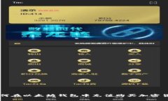 如何在以太坊钱包中充值购买加密货币