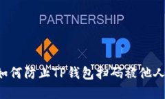 （Title）: 如何防止TP钱包扫码被他人转走资金？