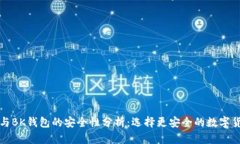 TP钱包与BK钱包的安全性分析：选择更安全的数字
