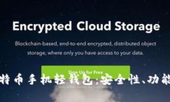 全面解析比特币手机轻钱