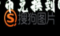 如何通过TP钱包将货币兑换