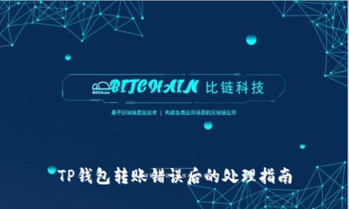 TP钱包转账错误后的处理指南