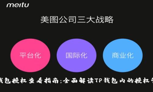 TP钱包授权查看指南：全面解读TP钱包内的授权管理