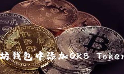 如何在以太坊钱包中添加OKB Token的详细指南