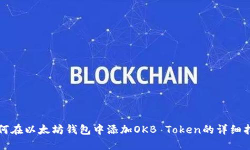 如何在以太坊钱包中添加OKB Token的详细指南