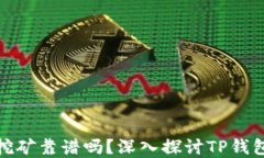 在TP钱包里挖矿靠谱吗？深入探讨TP钱包的挖矿机