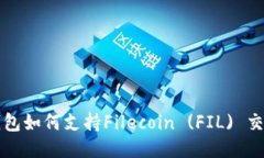 以太坊钱包如何支持Filecoin (FIL) 交易与管理