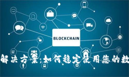 TP钱包闪退解决方案：如何稳定使用您的数字资产钱包