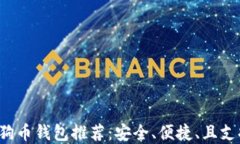 2023年最佳狗狗币钱包推荐：安全、便捷、且支持