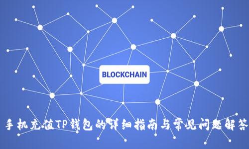 手机充值TP钱包的详细指南与常见问题解答